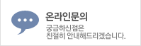 온라인문의